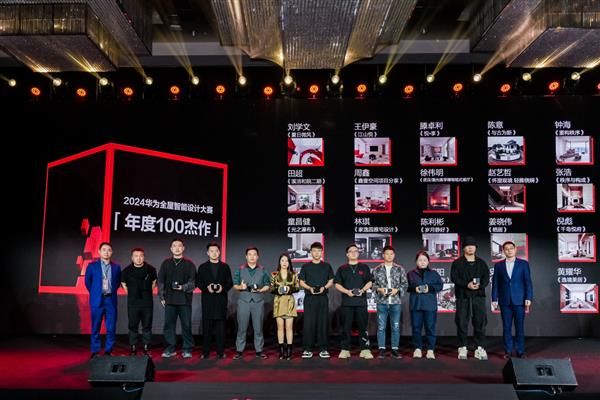 九游体育：2024华为全屋智能设计大赛：年度100杰作荣耀揭榜共鉴智能设计的匠心独运(图2)