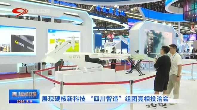 九游体育：四川新闻联播丨展现硬核新科技“四川智造”组团亮相投洽会(图4)