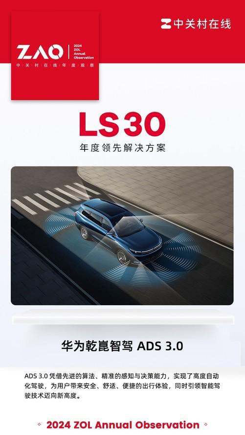 LS302024：ADS30智驾未来已在眼前