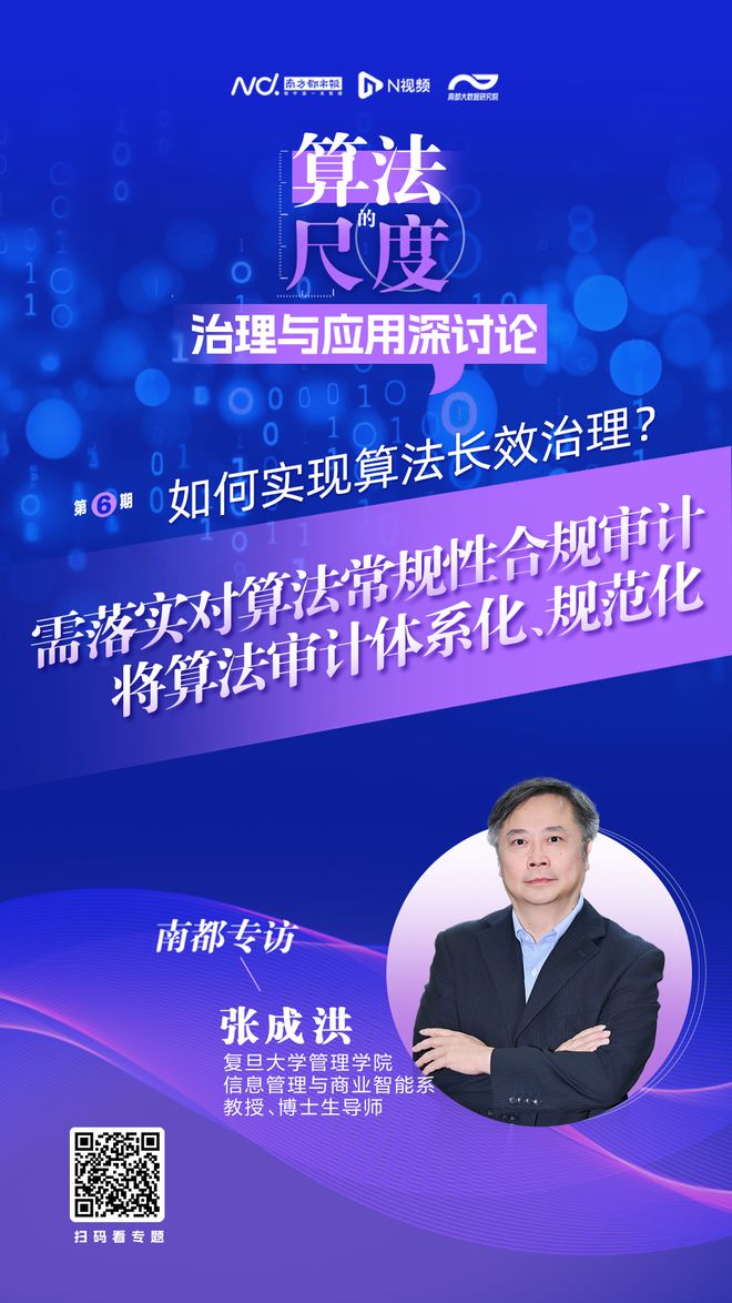 九游体育科技：复旦大学张成洪：算法审计有助于建立算法治理的长效机制(图2)