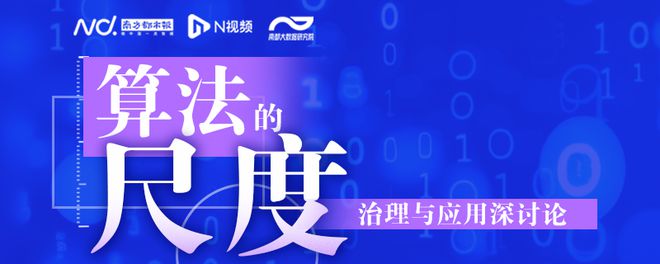 九游体育科技：复旦大学张成洪：算法审计有助于建立算法治理的长效机制(图1)