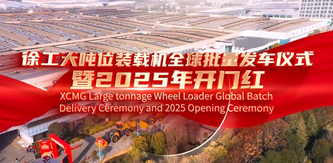 开门红聚龄智能制造WMS徐工全球批量发车(图1)