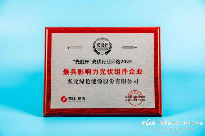 聚龄光伏WMS用户弘元绿能荣获“2024年度影响力光伏组件企业”奖