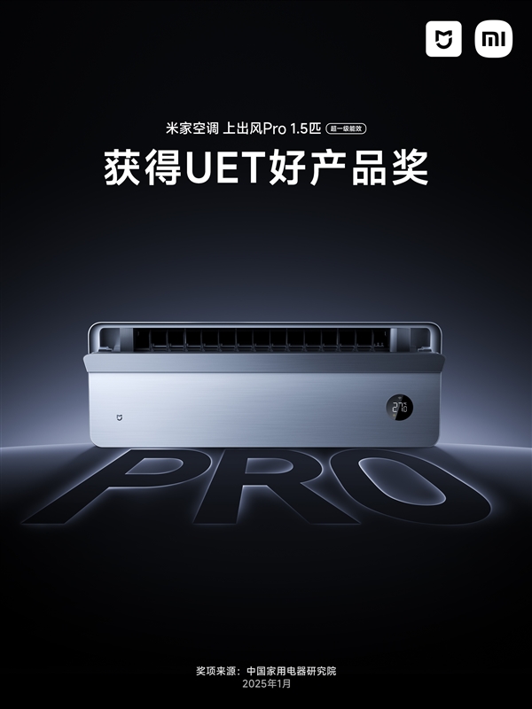 九游智能体育科技：打破行业十几年固化！米家空调上出风Pro获UET好产品奖