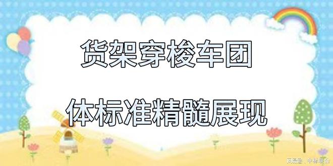 九游智能体育科技：货架穿梭车团体标准精髓展现(图1)