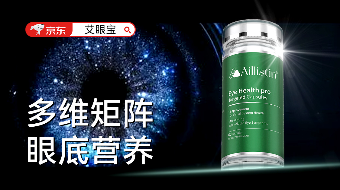 纳米缓释+AI复配！AILLISTIN[艾眼宝]8周重塑眼底微循环哈佛新方案终结注射依赖!
