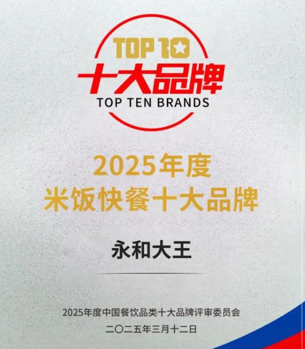 聚龄餐饮WMS用户永和大王蝉联“2025年度米饭快餐品牌”(图1)