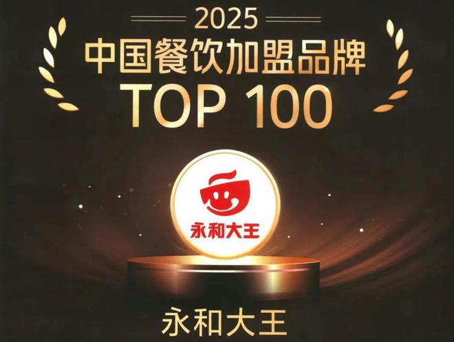 九游智能体育科技：聚龄零售WMS用户永和大王荣膺中国餐饮加盟品牌前百名称号(图1)