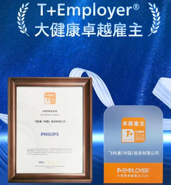 聚龄高科技电子WMS用户飞利浦连续四年荣膺大健康雇主称号(图1)