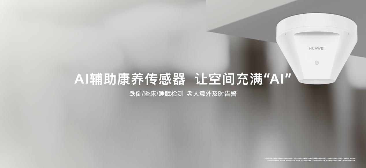 满足银发经济发展需求华为全屋智能AI康养解决方案发布(图1)