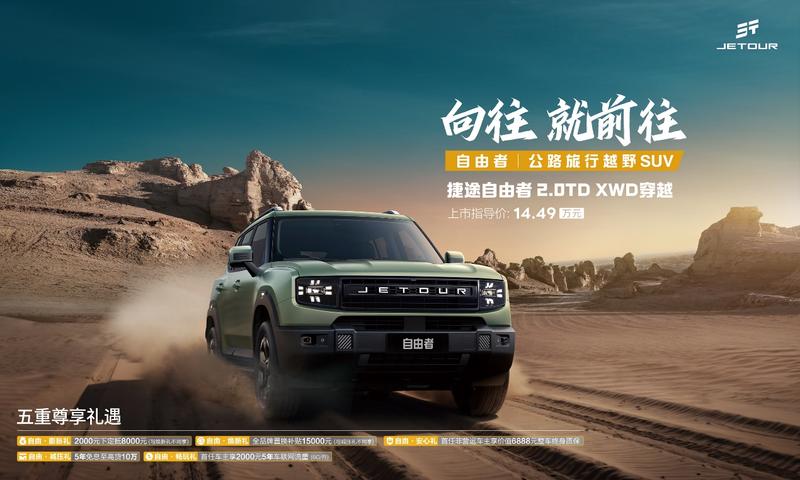 捷途自由者20TDXWD穿越版上市售价1449万元(图1)