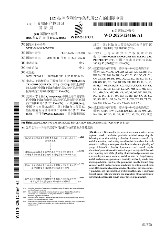 概伦电子公布国际专利申请：“一种基于深度学习的模型仿真预测方法及系统”(图1)
