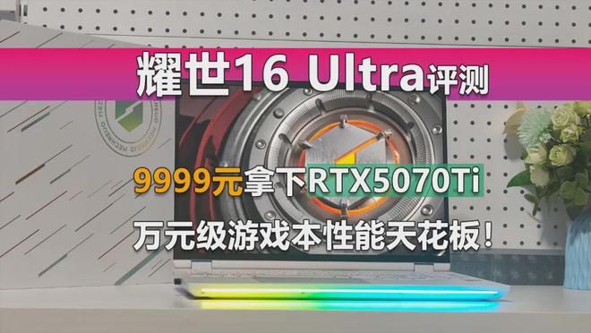 九游体育科技：3款RTX5070Ti悍将降临旷世XPro、极光XPro和蛟龙16谁更值(图1)