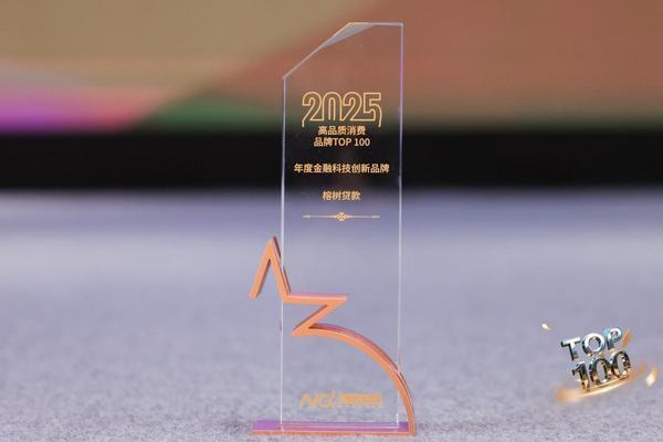榕树贷款荣膺“年度金融科技创新品牌”科技赋能数智金融(图1)