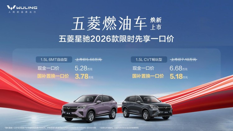九游智能体育科技：限时先享一口价！378万元起五菱星驰2026款正式上市(图1)