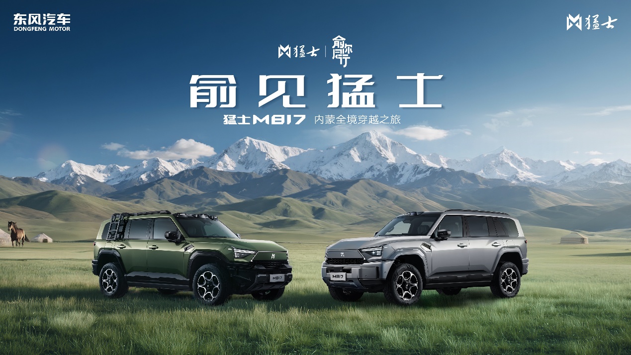 “智能越野第一车”猛士M817护航“俞你同行”内蒙古穿越之旅即将启程(图1)