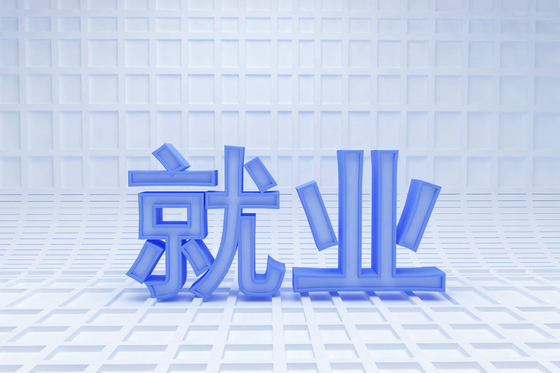 “五个一”工作主线为抓手崂山区打造高质量就业生态(图1)