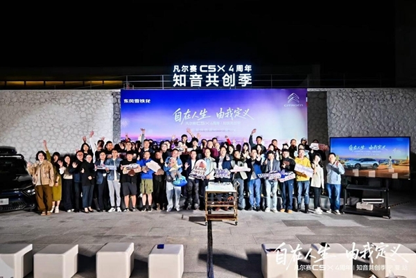 东风雪铁龙凡尔赛C5X迎四周年庆坚持与用户共创、建立情感纽带(图1)