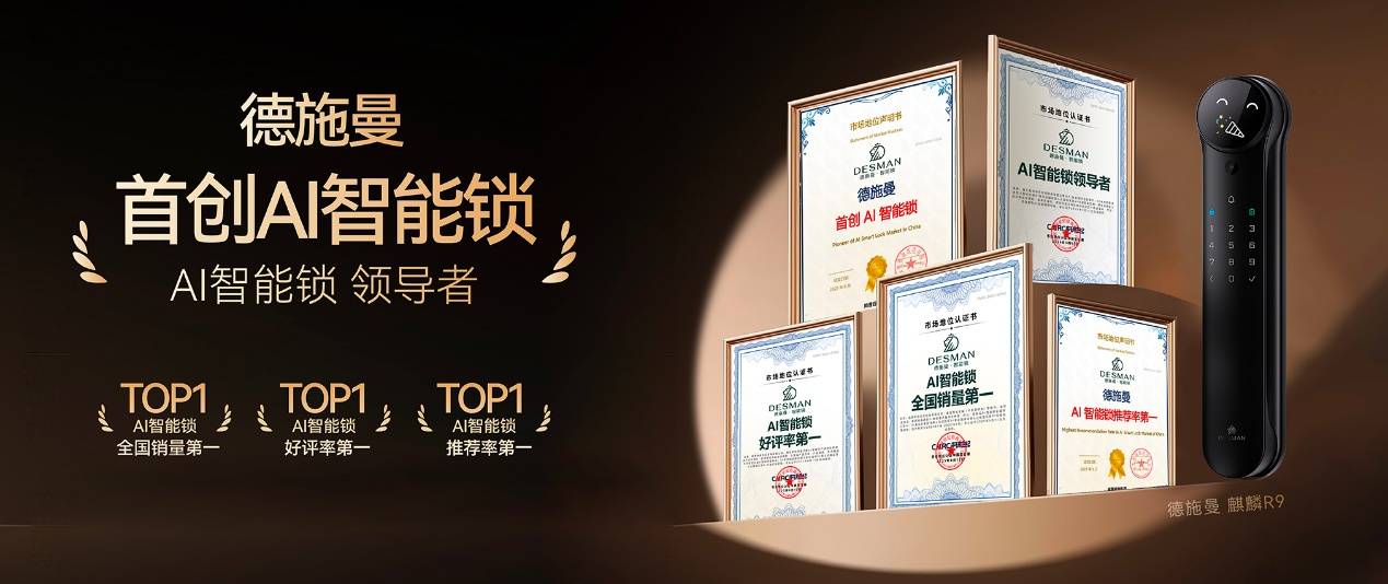 九游智能体育科技：技术与口碑领跑市场德施曼AI智能锁销量、好评率、推荐率多项冠军(图1)