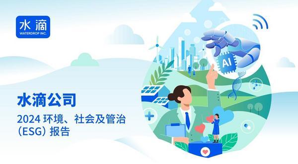 水滴公司2024年ESG报告：持续深化AI技术创新人工智能专利数量超百件(图1)
