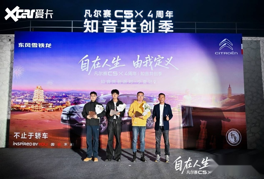 九游体育：自在人生由我定义凡尔赛C5X四周年知音共创季宁夏站圆满落幕(图7)