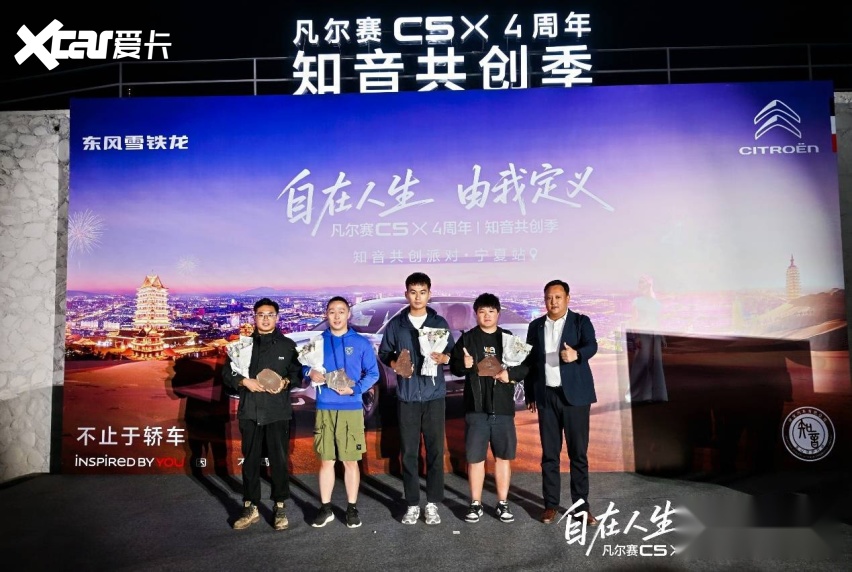 九游体育：自在人生由我定义凡尔赛C5X四周年知音共创季宁夏站圆满落幕(图8)