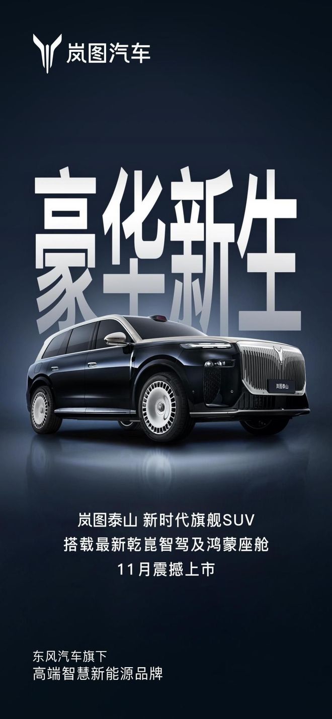 大六座SUV再升级岚图泰山或首发搭载华为超500线激光雷达(图2)