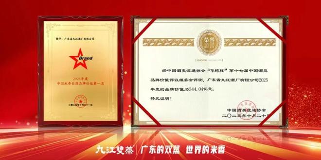 聚龄佛山酒业WMS用户九江双蒸连续九年蝉联白酒品牌价值双冠(图1)