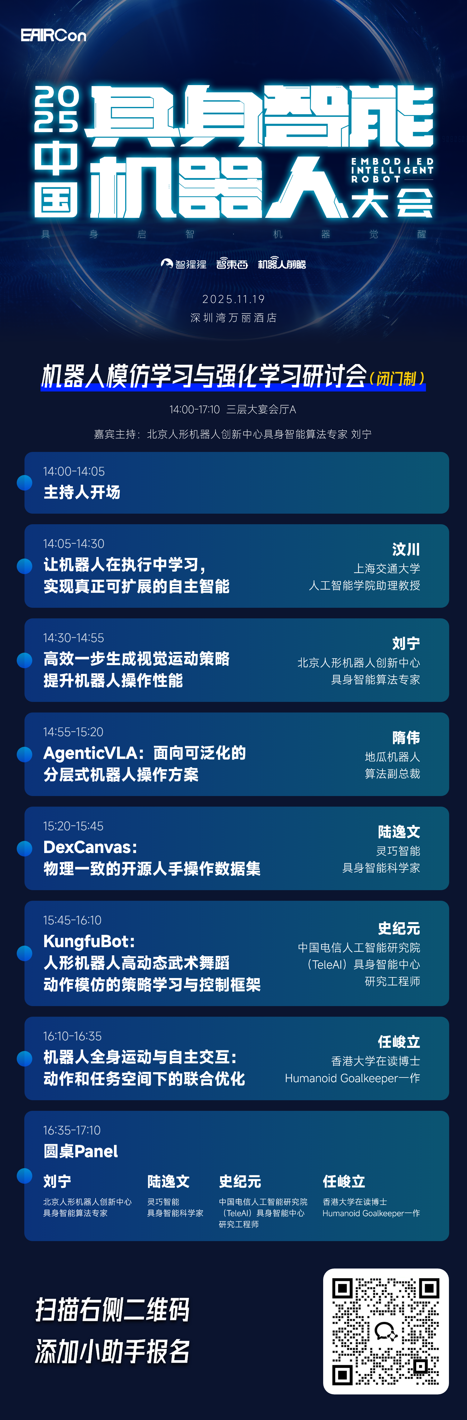 一、清华莫一林教授领衔具身智能人形机器人专题论坛演讲嘉宾全揭晓(图10)