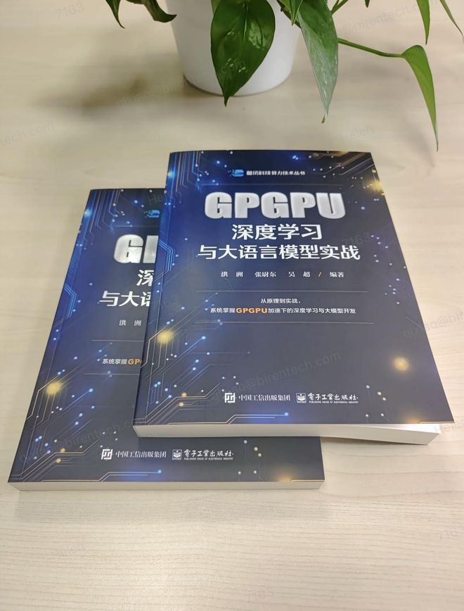 壁仞科技《GPGPU深度学习与大语言模型实战》书籍正式销售(图1)
