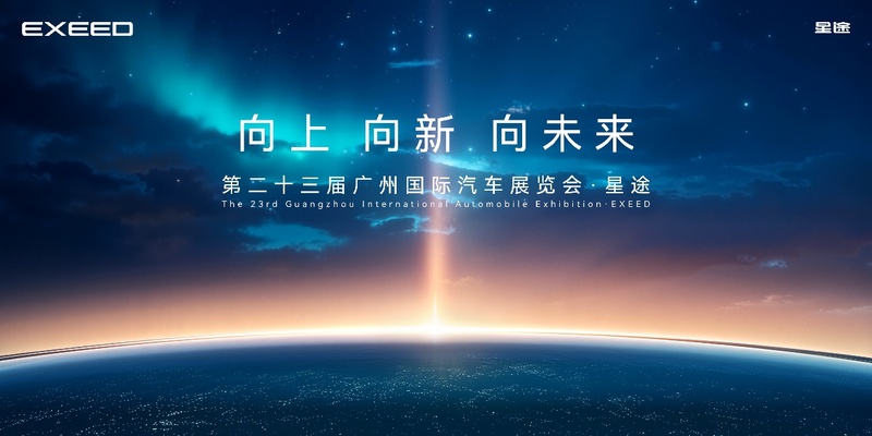 向上向新向未来！星途广州车展全明星矩阵登场(图1)
