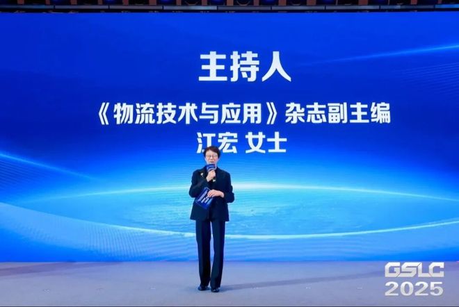 2025GSLC第十三届全球智能物流产业发展大会暨2025全球物流装备企业家年会圆满落幕！