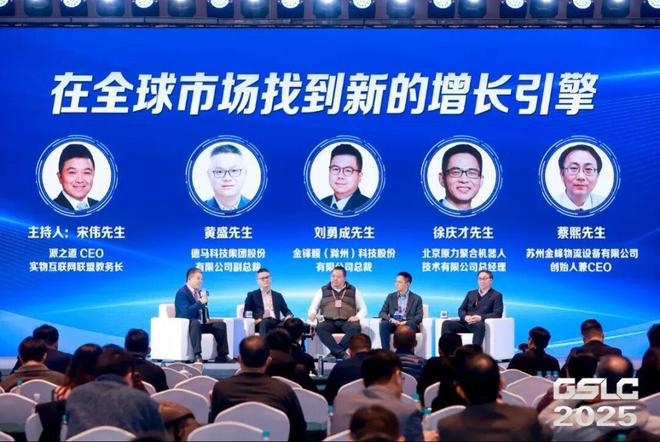 2025GSLC第十三届全球智能物流产业发展大会暨2025全球物流装备企业家年会圆满落幕！(图19)