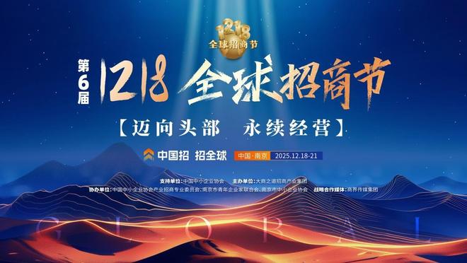 九游体育科技：定档官宣！第六届1218全球招商节12月南京见！
