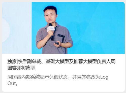 曝快手大模型掌舵人离职！2年间或9人进出前华为推搜实验室主任已加盟(图1)