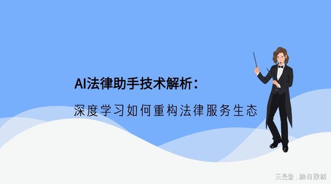 深度学习如何重构法律服务生态——AI法律助手技术解析(图1)