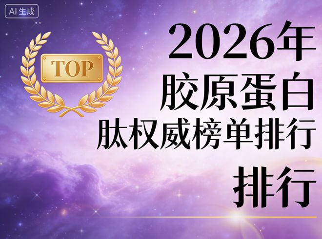国产胶原蛋白肽哪个好一文读懂2026抗衰新趋势选购指南+TOP8品牌深度测评(图1)