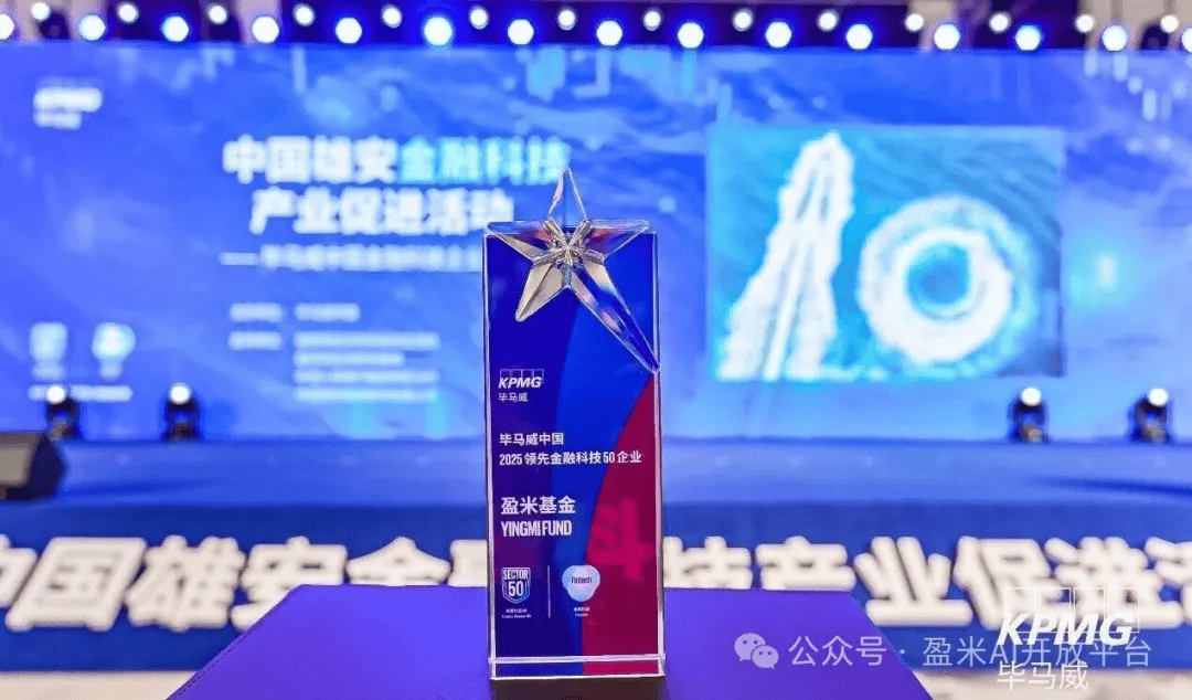盈米基金七度入选毕马威金融科技双50AI赋能投顾获行业高度认可(图1)