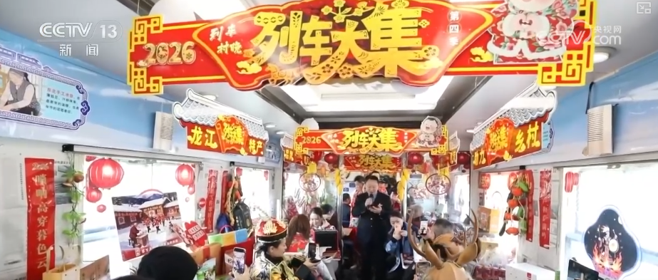 “列车大集”助力特色农产品“走出去”打造“车上购买、快递到家”消费新体验