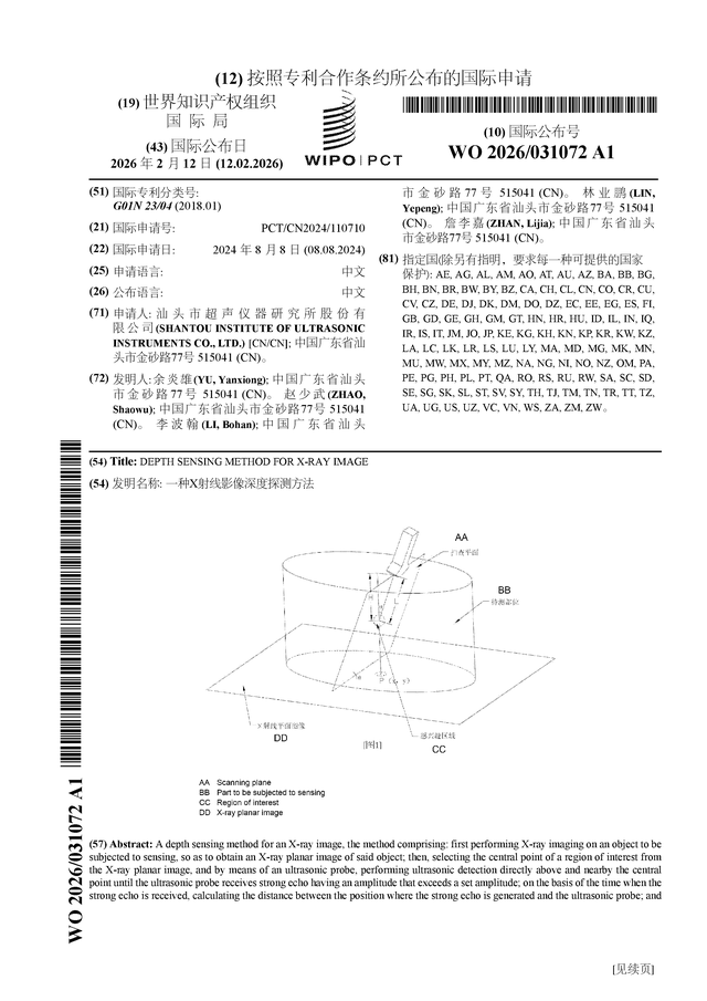 超研股份公布国际专利申请：“一种X射线影像深度探测方法”(图1)