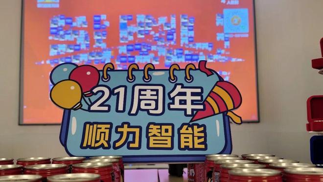 我们21岁啦~顺力智能21周年庆·元宵喜乐会(图3)