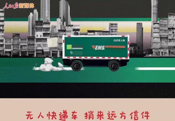 九游智能体育科技：邮政无人车亮相人民日报“十五五”MV沉淀着“隐形冠军”九识智能的5年奋斗(图1)