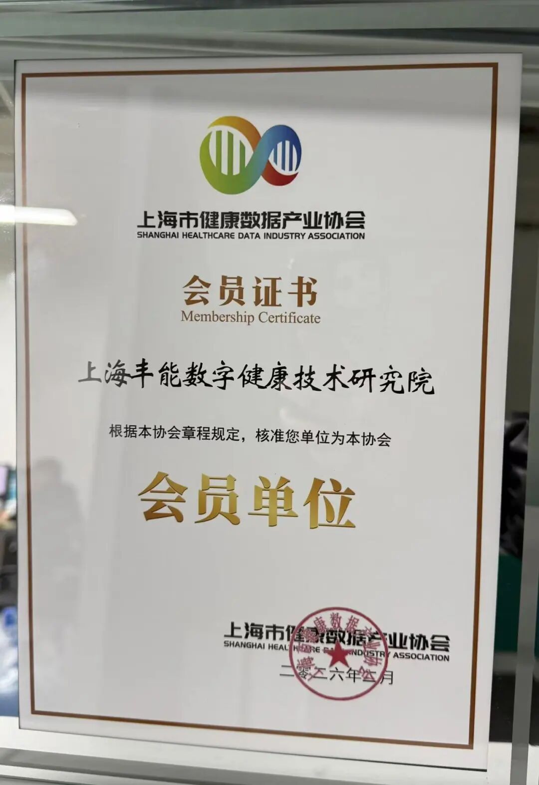 上海丰能数字健康技术研究院获核准成为上海市健康数据产业协会会员(图1)