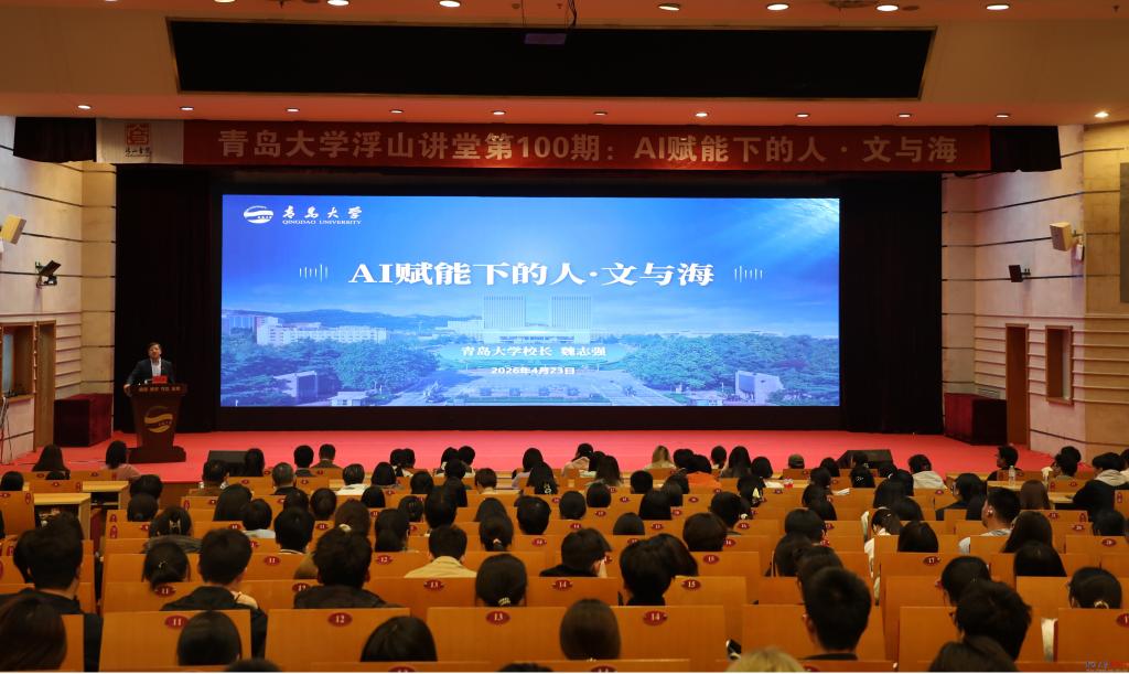 校长魏志强为青岛大学浮山讲堂第100期作“AI赋能下的人·文与海”主题讲座(图1)